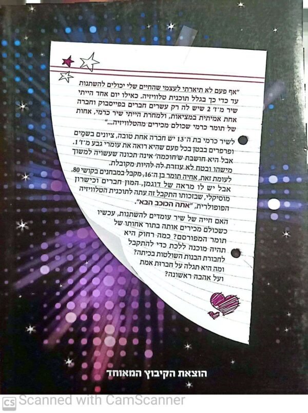 ⁦כמעט מפורסמת / מיכל בכר⁩ – תמונה ⁦2⁩