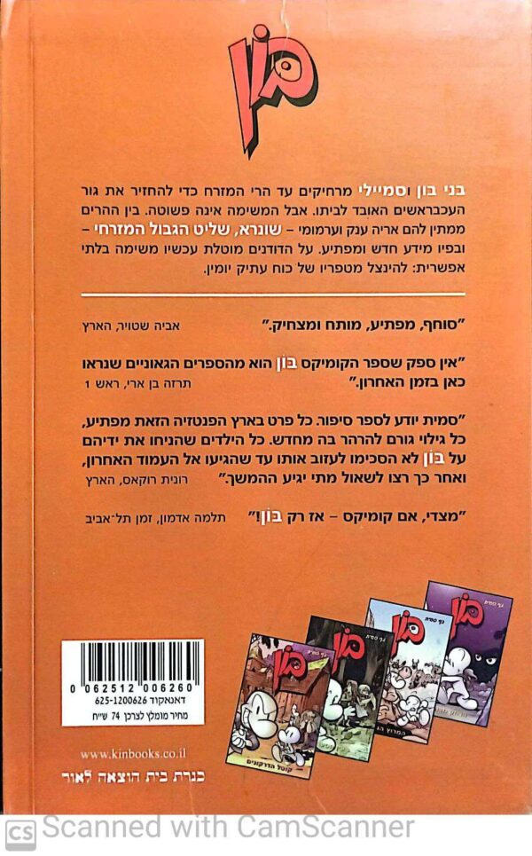 ⁦בון 5: שליט הגבול המזרחי / ג'ף סמית⁩ – תמונה ⁦2⁩