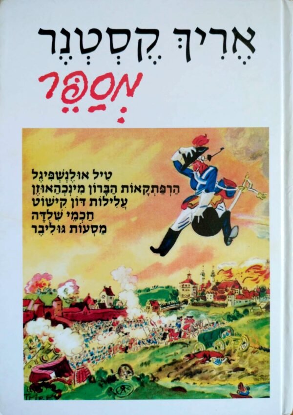 אריך קסטנר מספר / אריך קסטנר