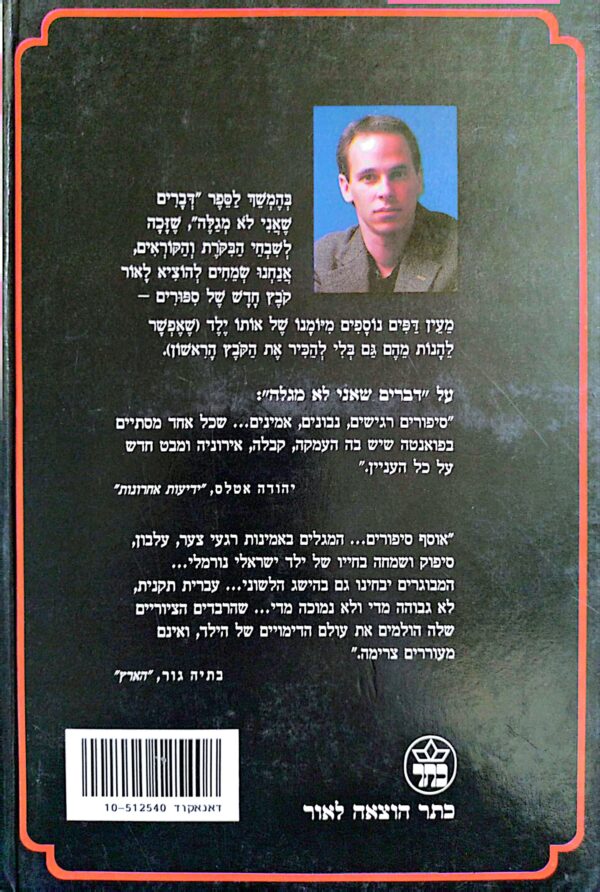 ⁦דברים שאני לא מגלה ליעל / גדי טאוב⁩ – תמונה ⁦2⁩