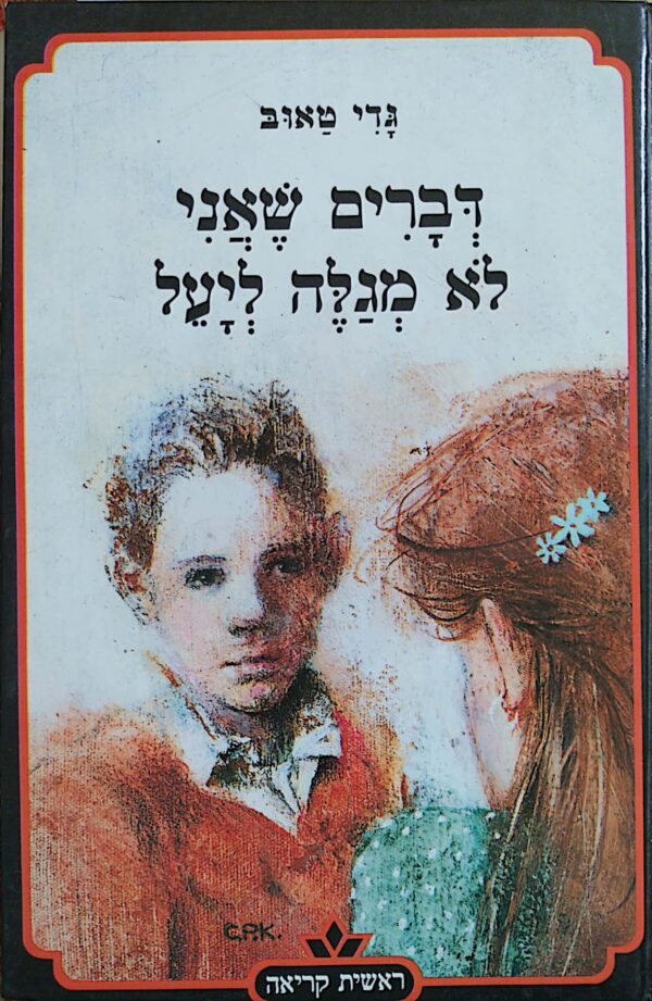 דברים שאני לא מגלה ליעל / גדי טאוב
