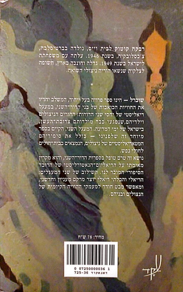 ⁦שוברל / רבקה וייס-קוטוק⁩ – תמונה ⁦2⁩