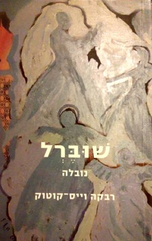 שוברל / רבקה וייס-קוטוק
