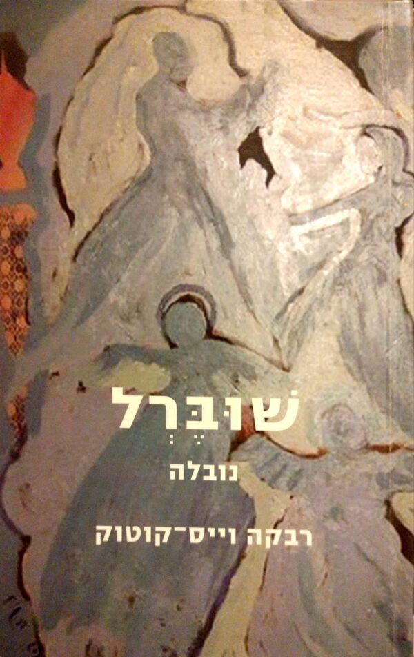 שוברל / רבקה וייס-קוטוק