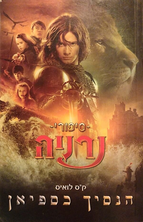 סיפורי נרניה 2: הנסיך כספיאן / ק"ס לואיס (עטיפת הסרט)