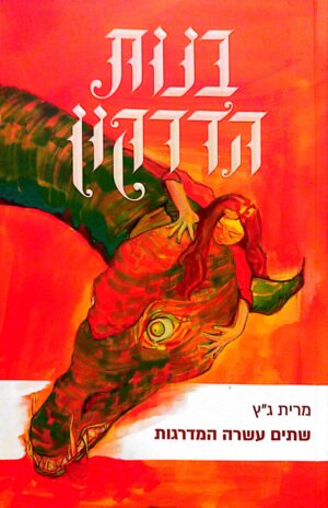 בנות הדרקון (1): שתים עשרה המדרגות / מרית כ"ץ