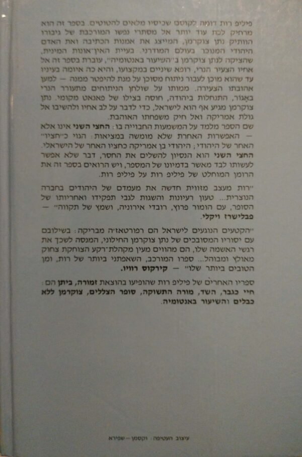 ⁦החצי השני / פיליפ רות⁩ – תמונה ⁦2⁩