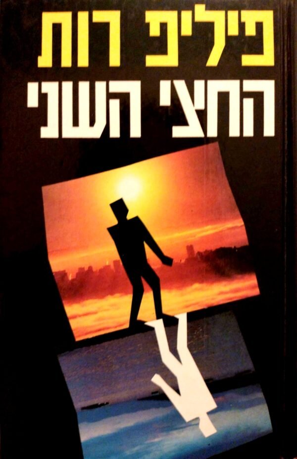 החצי השני / פיליפ רות