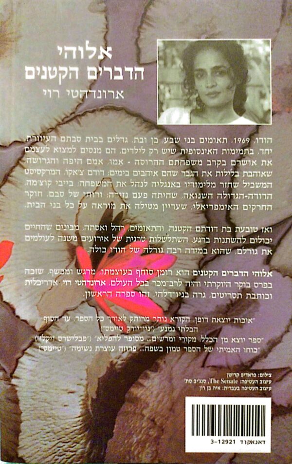 ⁦אלוהי הדברים הקטנים / ארונדהטי רוי⁩ – תמונה ⁦2⁩