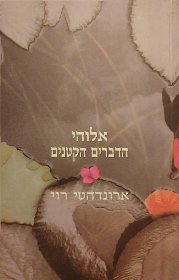אלוהי הדברים הקטנים / ארונדהטי רוי