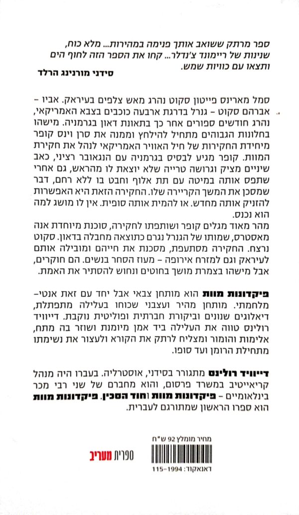 ⁦פיקדונות מוות / דיוויד רולינס⁩ – תמונה ⁦2⁩