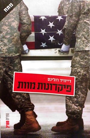 פיקדונות מוות / דיוויד רולינס