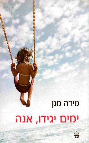 ימים יגידו, אנה / מירה מגן