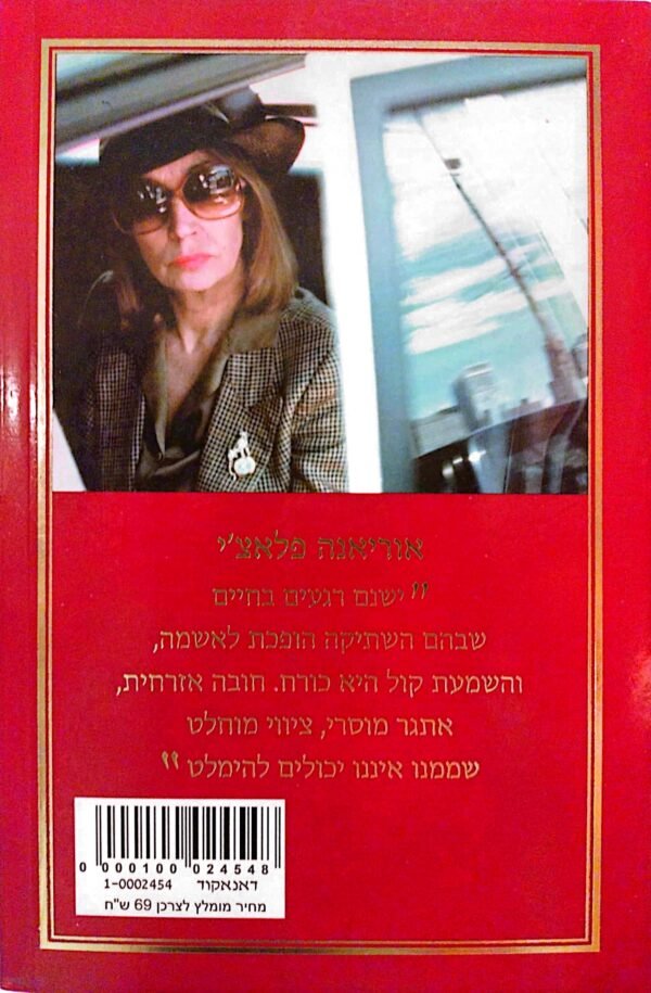 ⁦הזעם והגאווה / אוריאנה פלאצ'י⁩ – תמונה ⁦2⁩