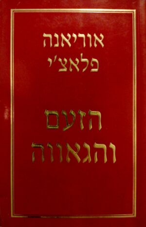 הזעם והגאווה / אוריאנה פלאצ'י