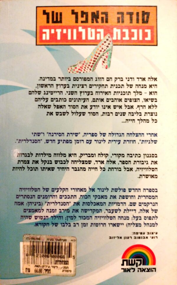 ⁦הסנדלרית / עירית לינור⁩ – תמונה ⁦2⁩