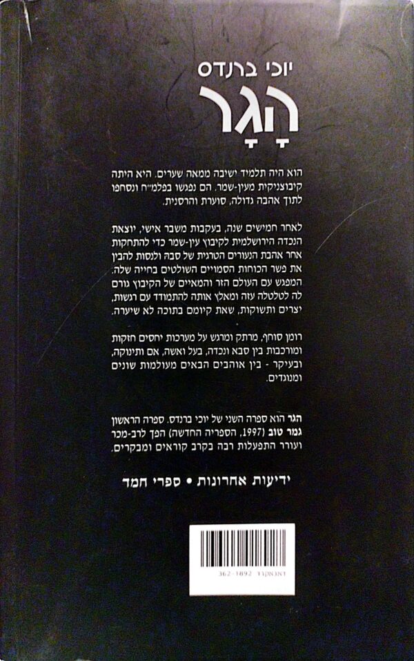 ⁦הגר / יוכי ברנדס⁩ – תמונה ⁦2⁩
