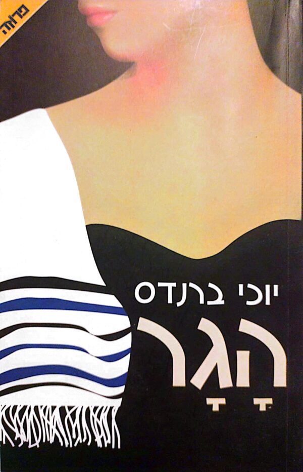 הגר / יוכי ברנדס