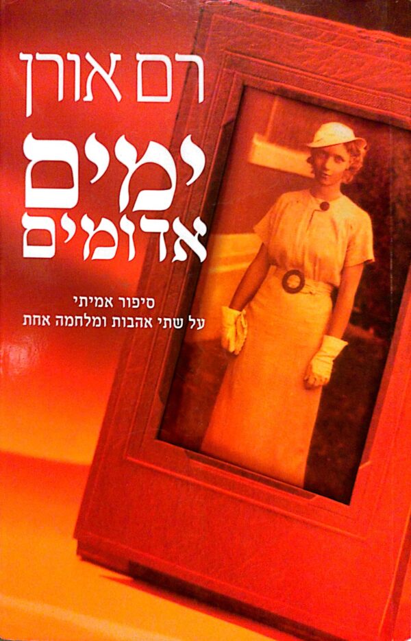 ימים אדומים / רם אורן