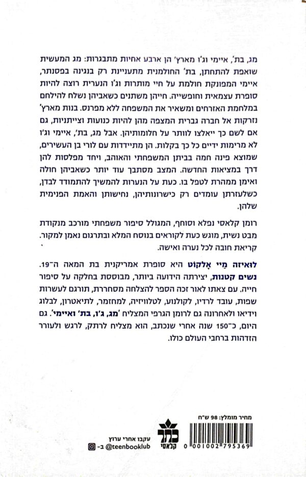 ⁦נשים קטנות / לואיזה מיי אלקוט (עטיפת הסרט)⁩ – תמונה ⁦2⁩