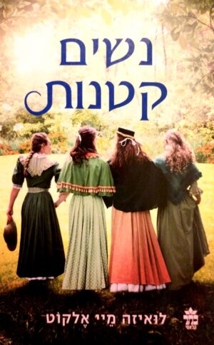 נשים קטנות / לואיזה מיי אלקוט (עטיפת הסרט)