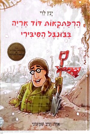 הפתקאות דוד אריה 2: בג'ונגל הסיבירי / ינץ לוי