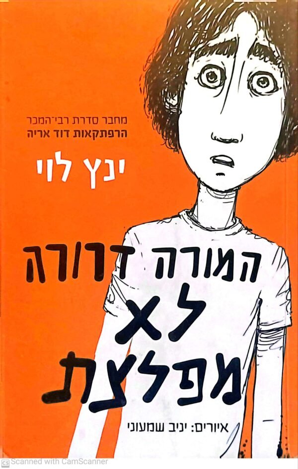 המורה דרורה לא מפלצת / ינץ לוי