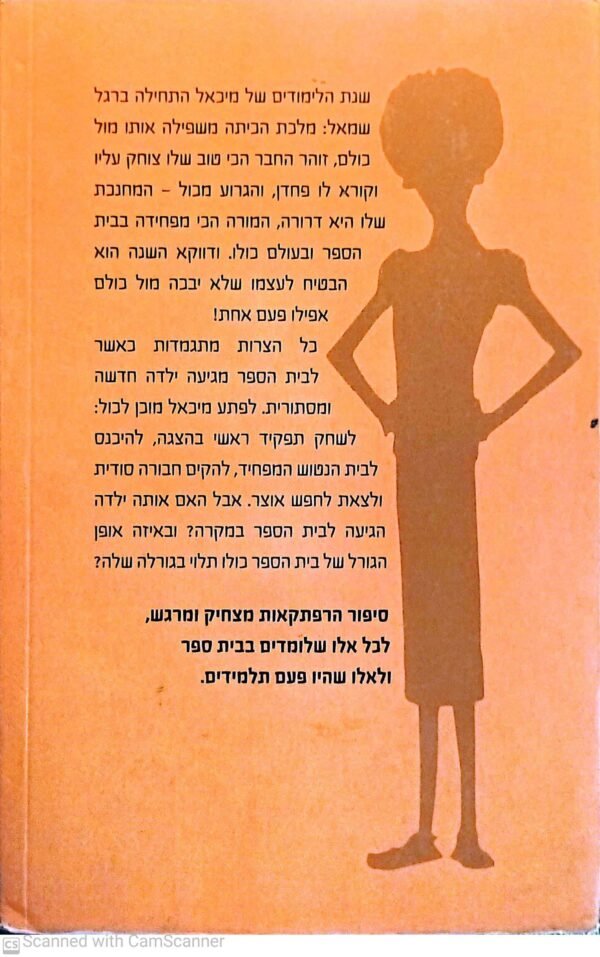 ⁦המורה דרורה לא מפלצת / ינץ לוי⁩ – תמונה ⁦2⁩