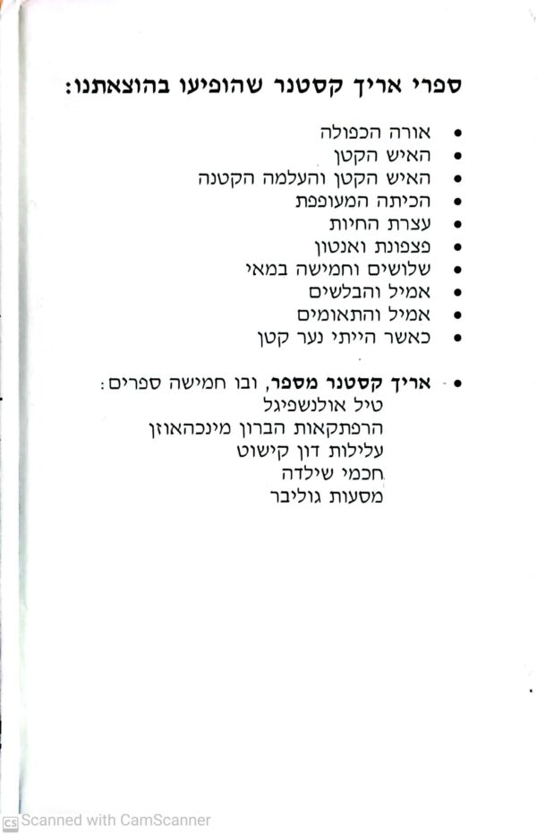 ⁦אורה הכפולה / אריך קסטנר(תרגום של אלישבע קפלן)⁩ – תמונה ⁦2⁩