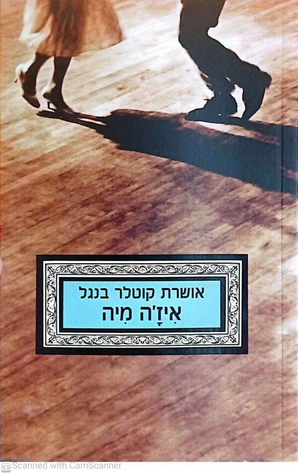 איז'ה מיה / אושרת קוטלר בנגל
