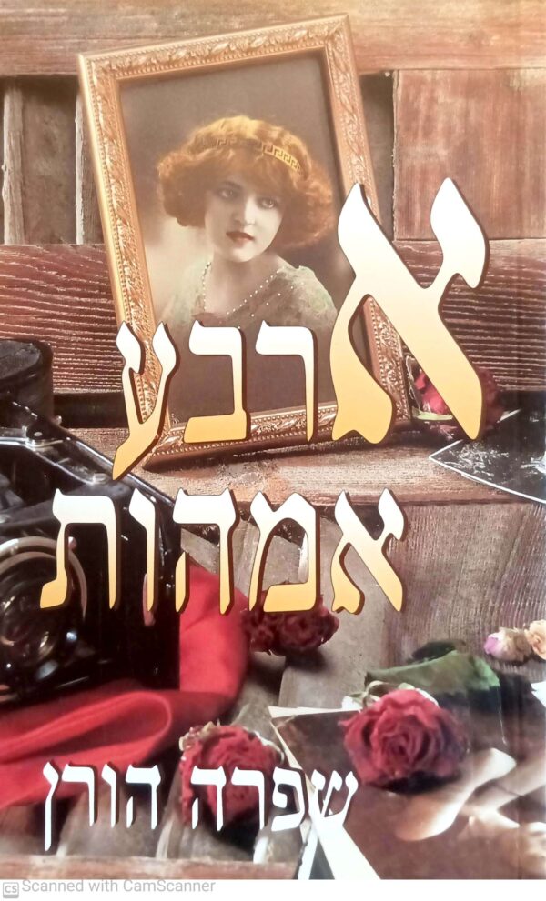 ארבע אמהות / שפרה הורן