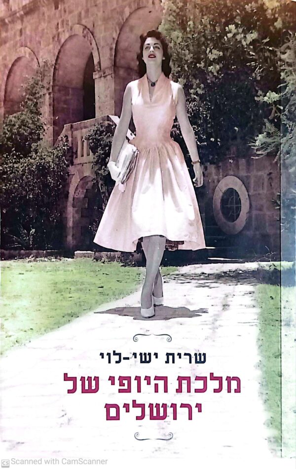 מלכת היופי של ירושלים / שרית ישי לוי