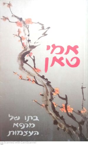 בתו של מרפא העצמות / אמי טאן