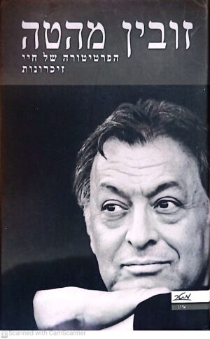 הפרטיטורה של חיי: זכרונות / זובין מהטה (כריכה קשה)
