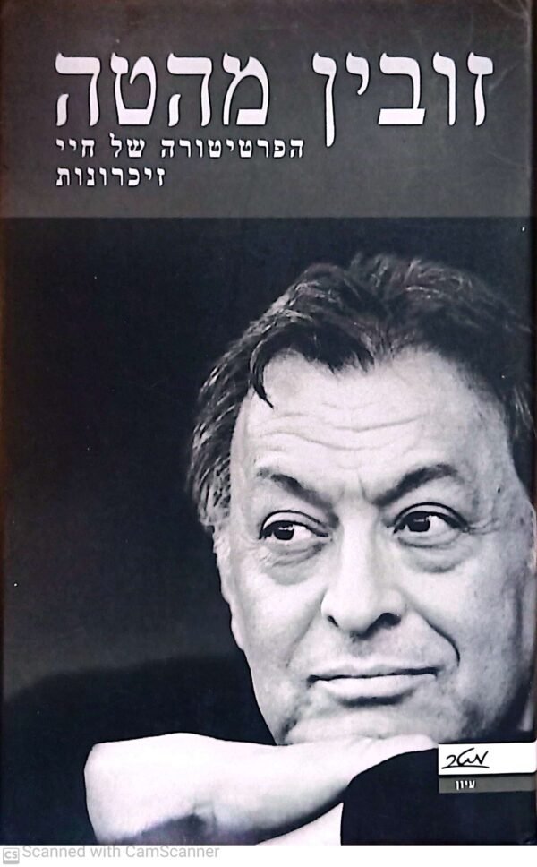 הפרטיטורה של חיי: זכרונות / זובין מהטה (כריכה קשה)