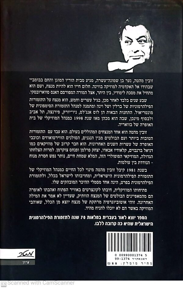 ⁦הפרטיטורה של חיי: זכרונות / זובין מהטה (כריכה קשה)⁩ – תמונה ⁦2⁩