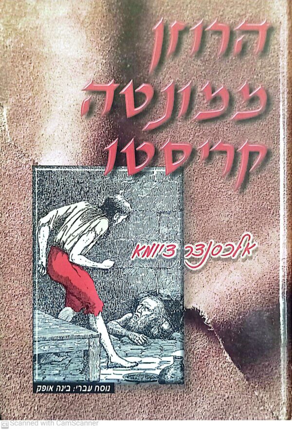 הרוזן ממונטה קריסטו / אלכסנדר דיומא (גרסה מקוצרת לילדים מהוצאת עופרים)