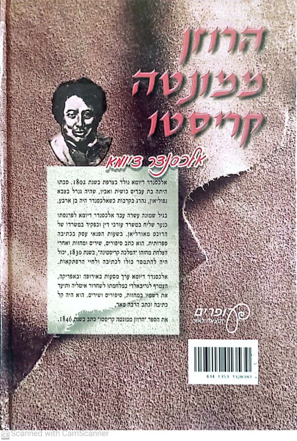 ⁦הרוזן ממונטה קריסטו / אלכסנדר דיומא (גרסה מקוצרת לילדים מהוצאת עופרים)⁩ – תמונה ⁦2⁩