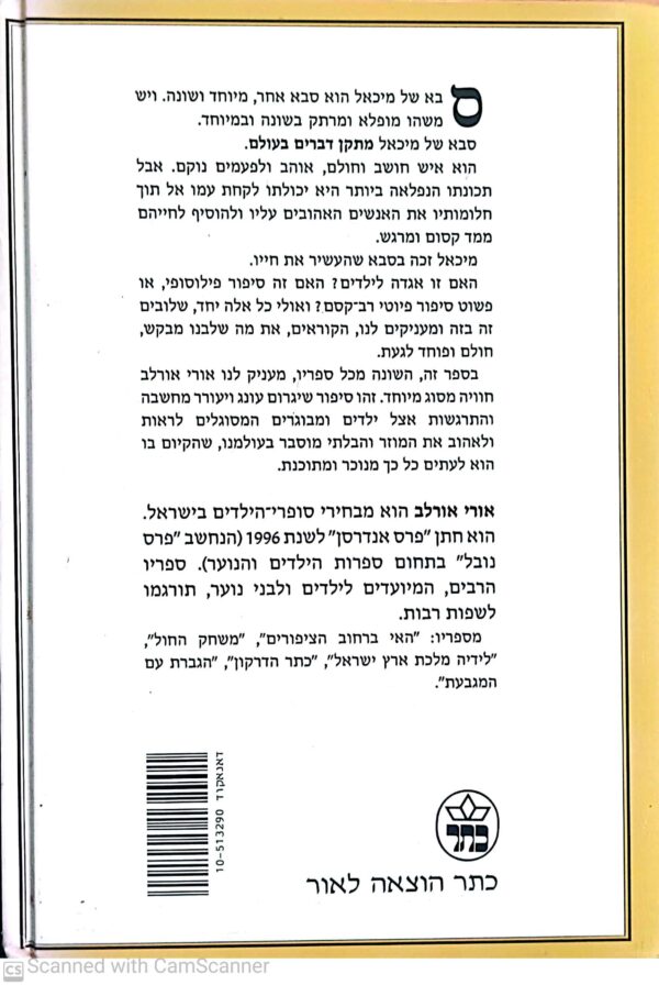 ⁦שירת הלוויתנים / אורי אורלב⁩ – תמונה ⁦2⁩