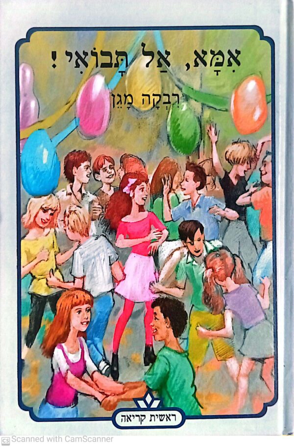 אמא, אל תבואי! / רבקה מגן