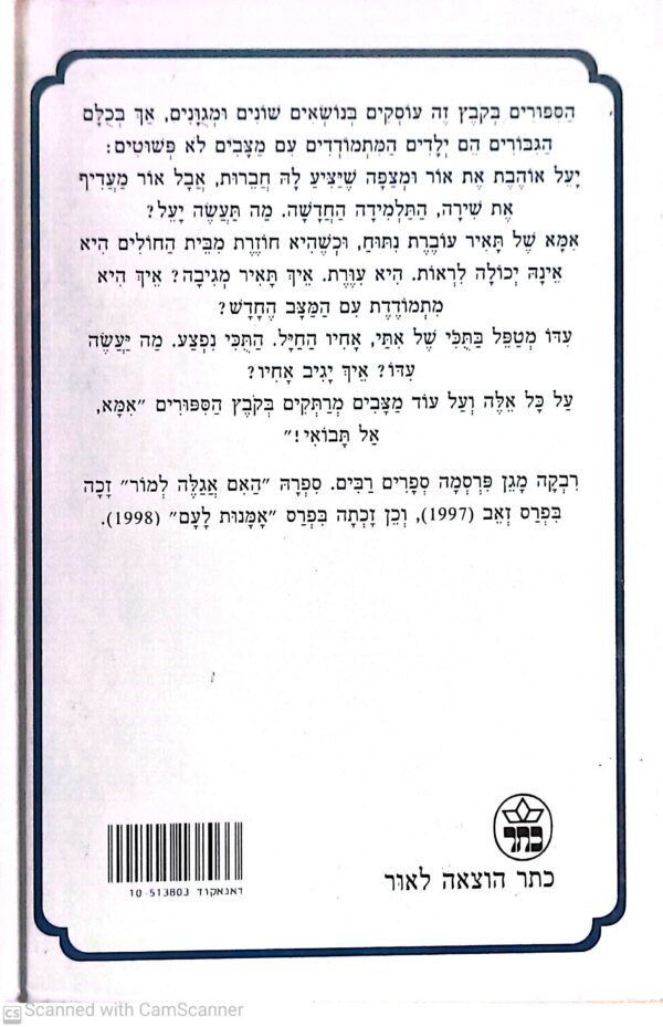 ⁦אמא, אל תבואי! / רבקה מגן⁩ – תמונה ⁦2⁩