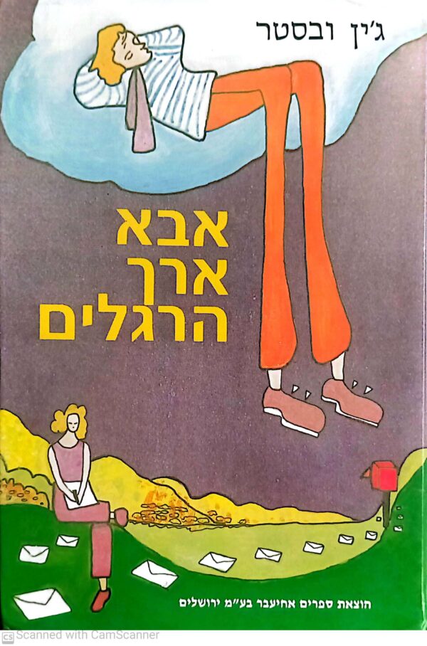אבא ארך רגליים / ג'ין ובסטר (הוצאת מרכוס 1983)