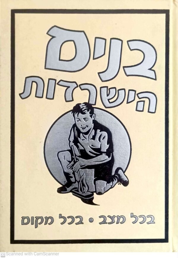 בנים: הישרדות בכל מצב • בכל מקום / גאי קמפבל