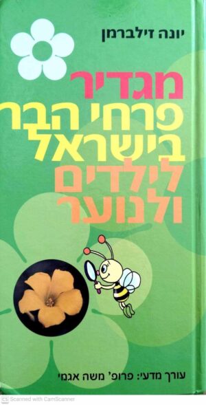 צילום של הספר מגדיר פרחי הבר בישראל לילדים ולנוער / יונה זילברמן