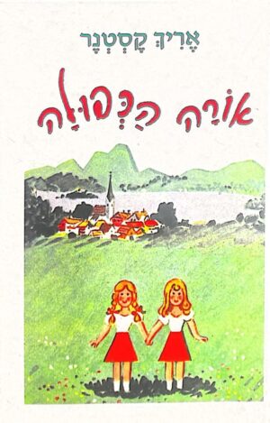 אורה הכפולה / אריך קסטנר (בתרגומו של מיכאל דק)