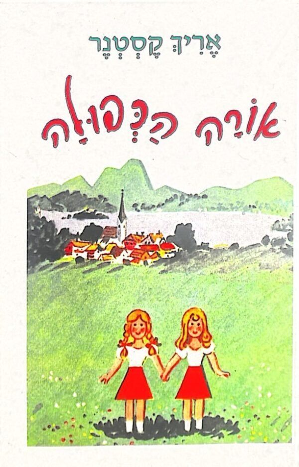 אורה הכפולה / אריך קסטנר (בתרגומו של מיכאל דק)