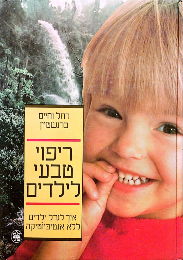 ריפוי טבעי לילדים / רחל וחיים ברנשטיין