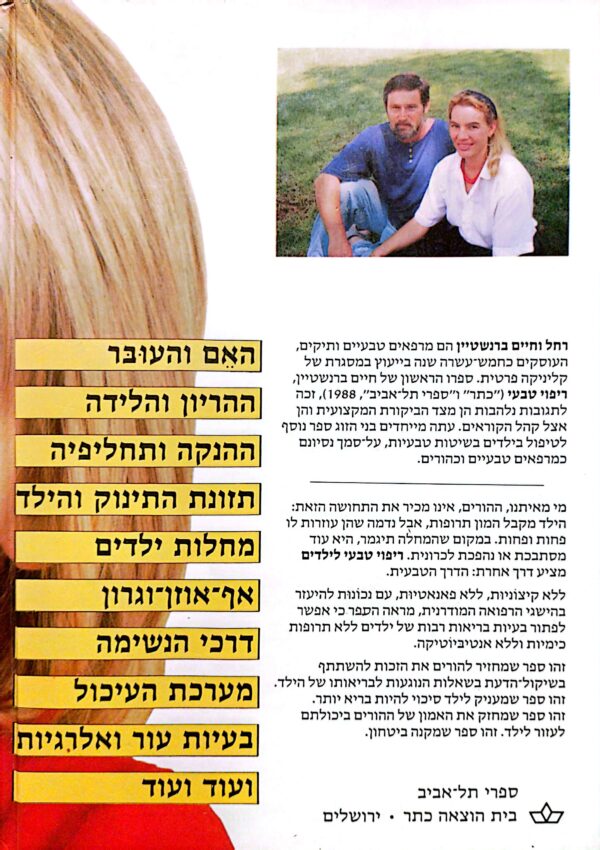⁦ריפוי טבעי לילדים / רחל וחיים ברנשטיין⁩ – תמונה ⁦2⁩
