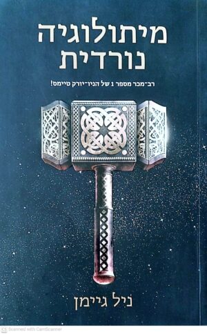 צילום של הספר מיתולוגיה נורדית / ניל גיימן