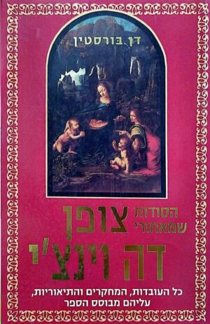 צילום של הספר הסודות שמאחורי צופן דה וינצ'י / דן בורסטין